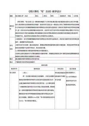 《用计算机“写”古诗》 教案 沪科版信息技术九年级上册.docx