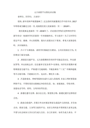 元旦假期安全教育.docx