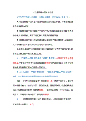 《红星照耀中国》练习题.docx