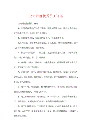 公司月度优秀员工评语.docx