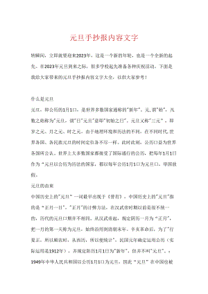 元旦手抄报内容文字.docx