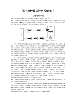 《计算机控制系统》课后题答案刘建昌等科学出版社.docx