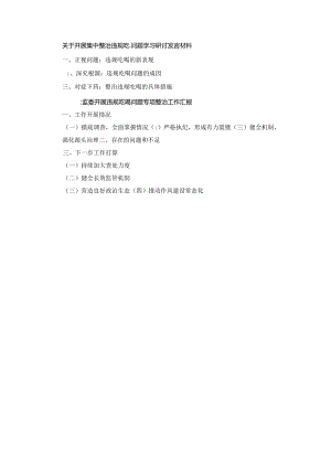 两篇关于开展集中整治违规吃喝问题学习研讨发言材料.docx