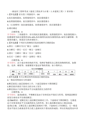一级造价工程师考试《建设工程技术与计量（土木建筑工程）》密训卷一.docx