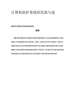 【《计算机防护系统的发展与进程浅析》4400字（论文）】.docx