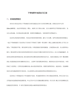 下苇甸野外地质实习报告.docx
