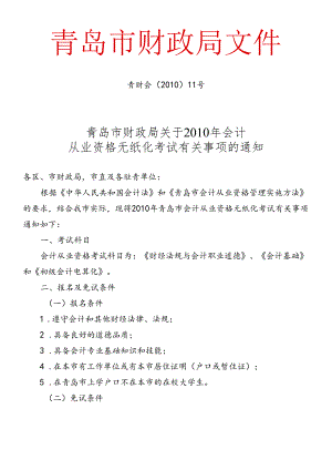 XXXX年青岛市会计从业资格考试信息通知-青财督办[20.docx