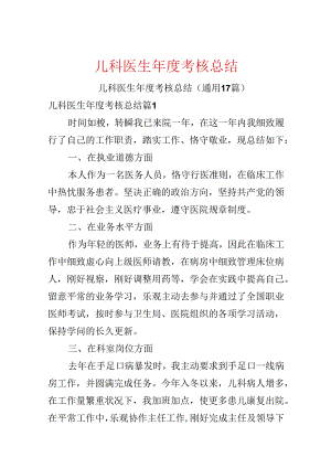 儿科医生年度考核总结.docx