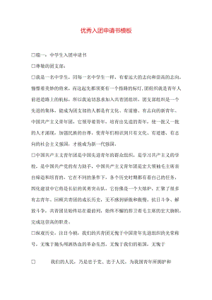 优秀入团申请书模板.docx