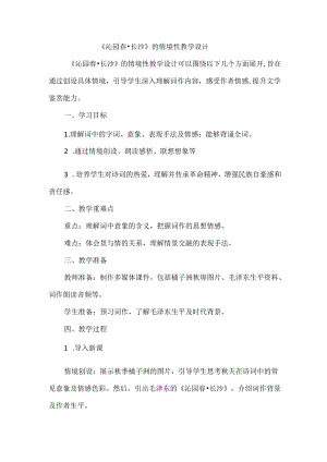 《沁园春-长沙》的情境性教学设计.docx