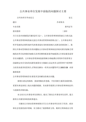 公共事业单位发展中面临的问题探讨主要_0.docx