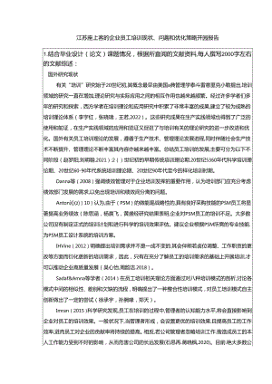【《座上客零食的企业员工培训现状、问题和优化策略》开题报告】.docx