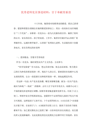 优秀教师党员事迹材料：甘于奉献育新苗.docx