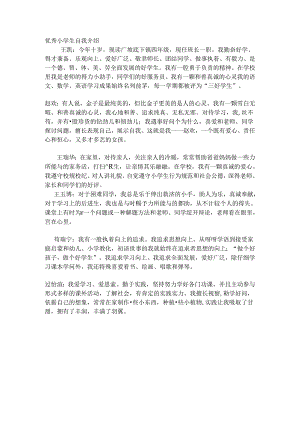 优秀小学生自我介绍[1].docx