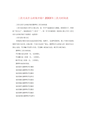 三伏天从什么时候开始？20XX年三伏天时间表.docx