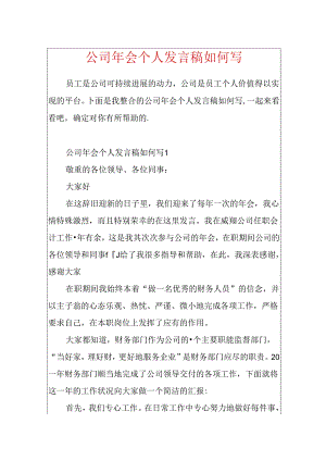 公司年会个人发言稿如何写.docx