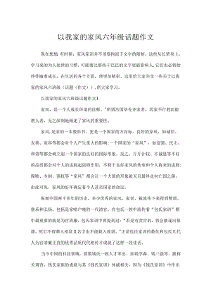 以我家的家风六年级话题作文.docx