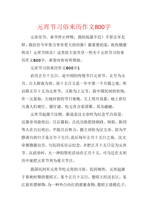 元宵节习俗来历作文800字.docx
