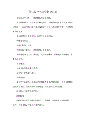 催化原理重点知识点总结.docx