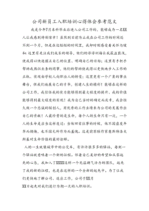 公司新员工入职培训心得体会参考范文.docx