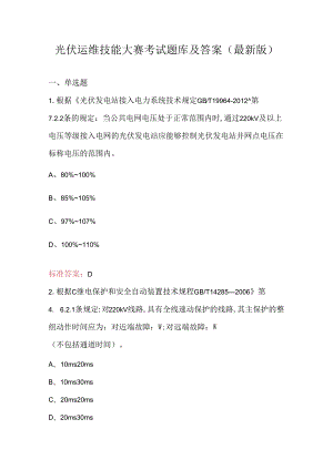 光伏运维技能大赛考试题库及答案（最新版）.docx