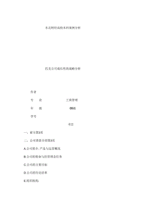 公司战略分析东财教案.docx
