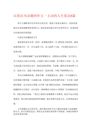 以态度为话题的作文_积极的人生态度5篇.docx
