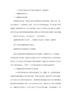 “小学低年级‘3+1’识字教学实验研究”研究报告.docx