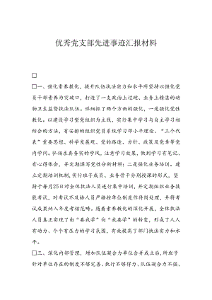 优秀党支部先进事迹汇报材料.docx
