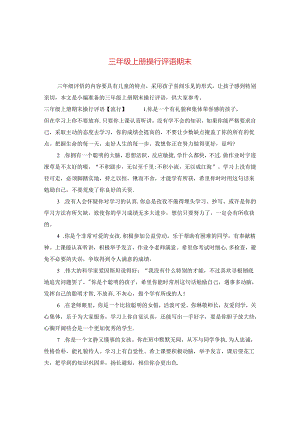 三年级上册操行评语期末.docx