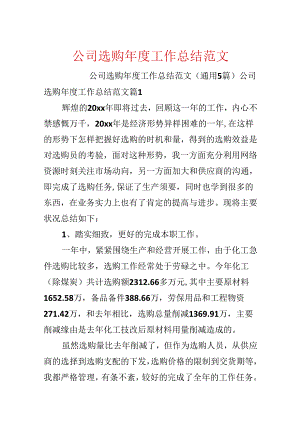 公司采购年度工作总结范文.docx