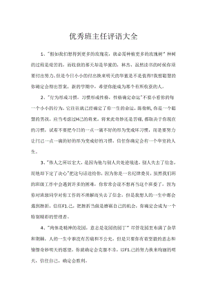 优秀班主任评语大全.docx
