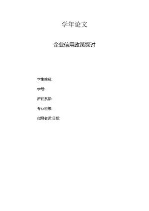 企业信用政策研究学年论文解读.docx