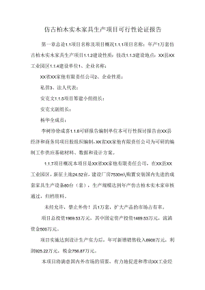 仿古柏木实木家具生产项目可行性论证报告.docx