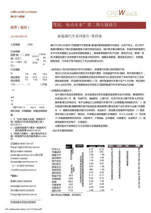 “智能驾驭电动未来”第二期专题报告-新能源汽车系列报告-第四卷.docx