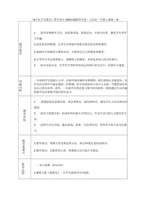 《6 手拉手 交朋友》教学设计-2024-2025学年道德与法治一年级上册统编版（表格版）.docx