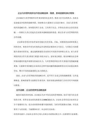 企业与非营利组织合作的战略选择-维度、影响因素和研究框架.docx
