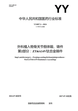 YY 0117.2-2024 外科植入物 骨关节假体锻、铸件 第2部分：ZTi6Al4V钛合金铸件.docx