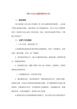 【精品】镇中心幼儿园教育教学计划.docx