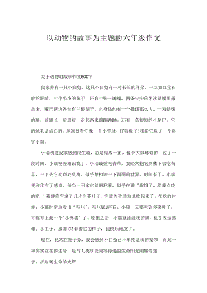 以动物的故事为主题的六年级作文.docx