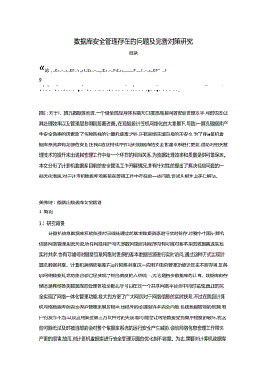 【《数据库安全管理存在的问题及完善建议》8500字（论文）】.docx
