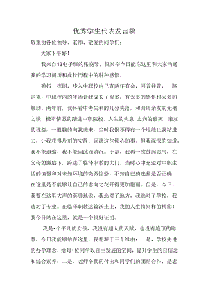 优秀学生代表发言稿(中职学校).docx