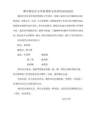 优秀班主任评选总结.docx