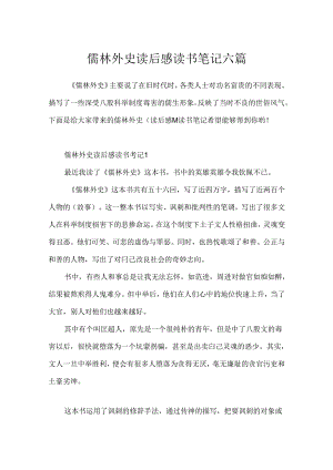 儒林外史读后感读书笔记六篇.docx