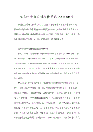 优秀学生事迹材料优秀范文5篇700字.docx