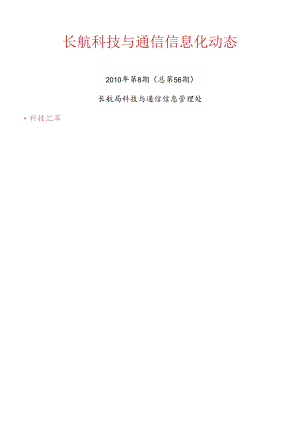 XXXX年第8期长航科技与通信信息化动态-长航科技与通信.docx
