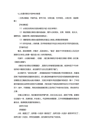 七上名著《朝花夕拾》考点梳理.docx