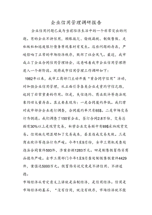 企业信用管理调研报告.docx