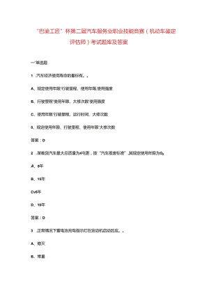 “巴渝工匠”杯第二届汽车服务业职业技能竞赛（机动车鉴定评估师）考试题库及答案.docx