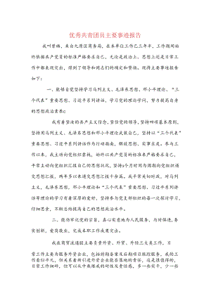优秀共青团员主要事迹报告与优秀大学生实习报告格式汇编.docx